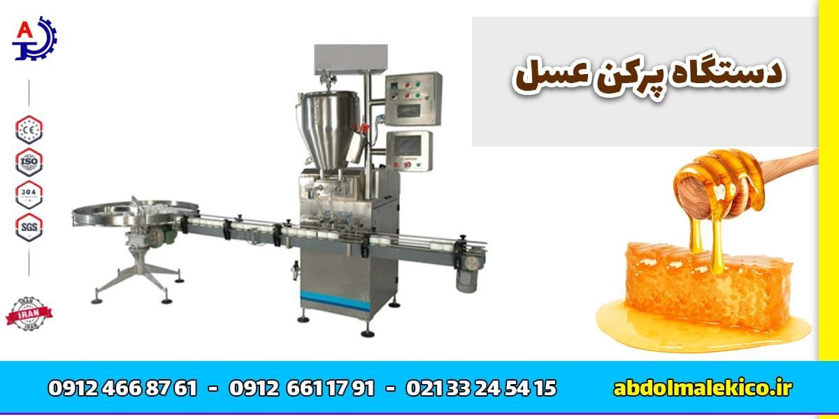قیمت دستگاه پرکن عسل
