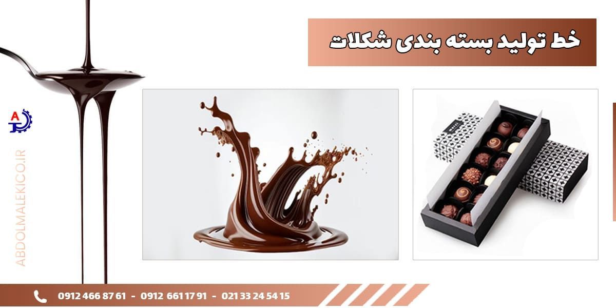 خط تولید بسته بندی شکلات