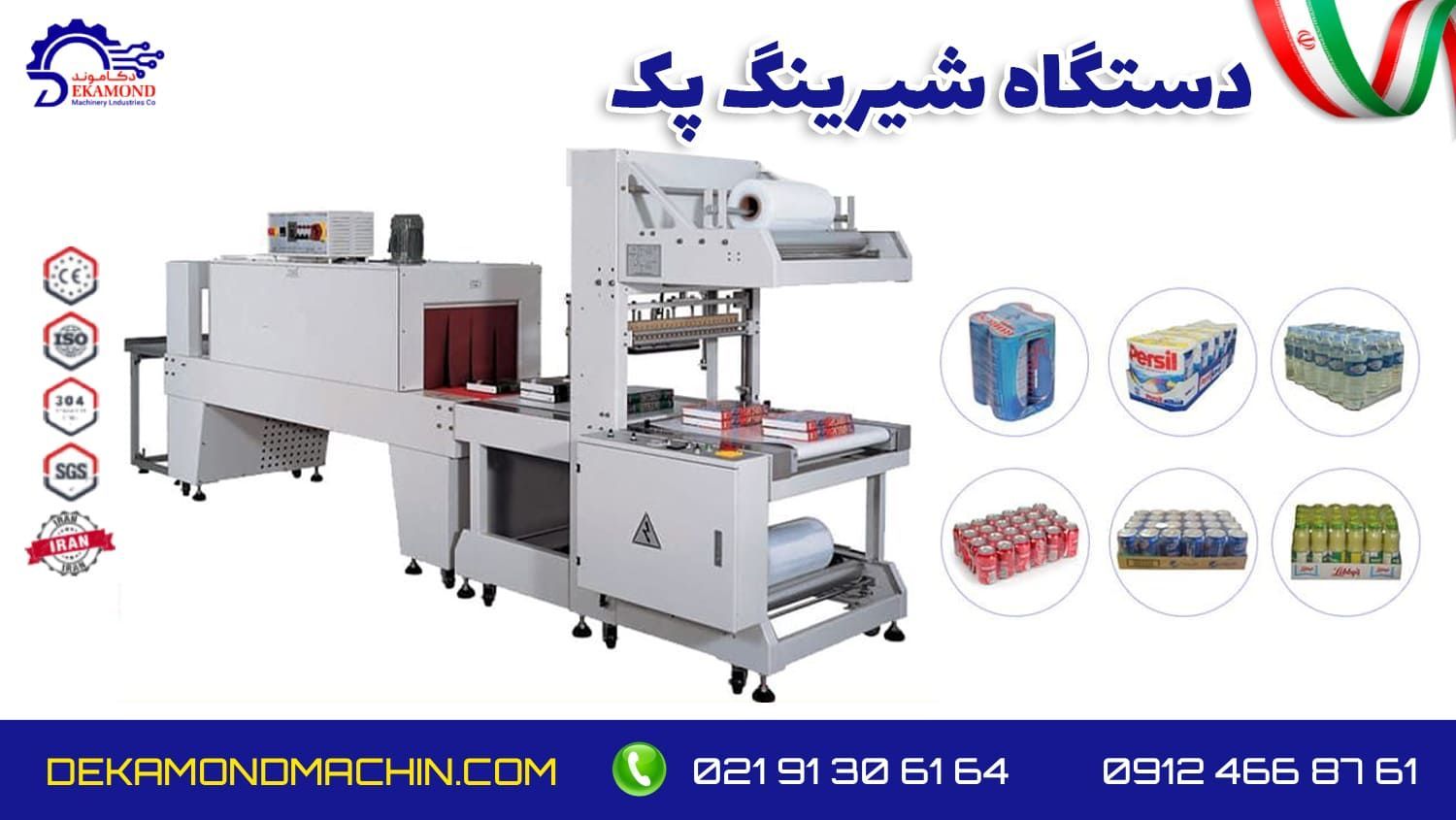 دستگاه شیرینگ پک