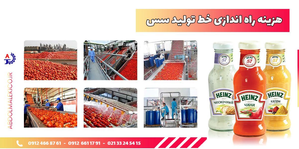هزینه راه اندازی خط تولید سس