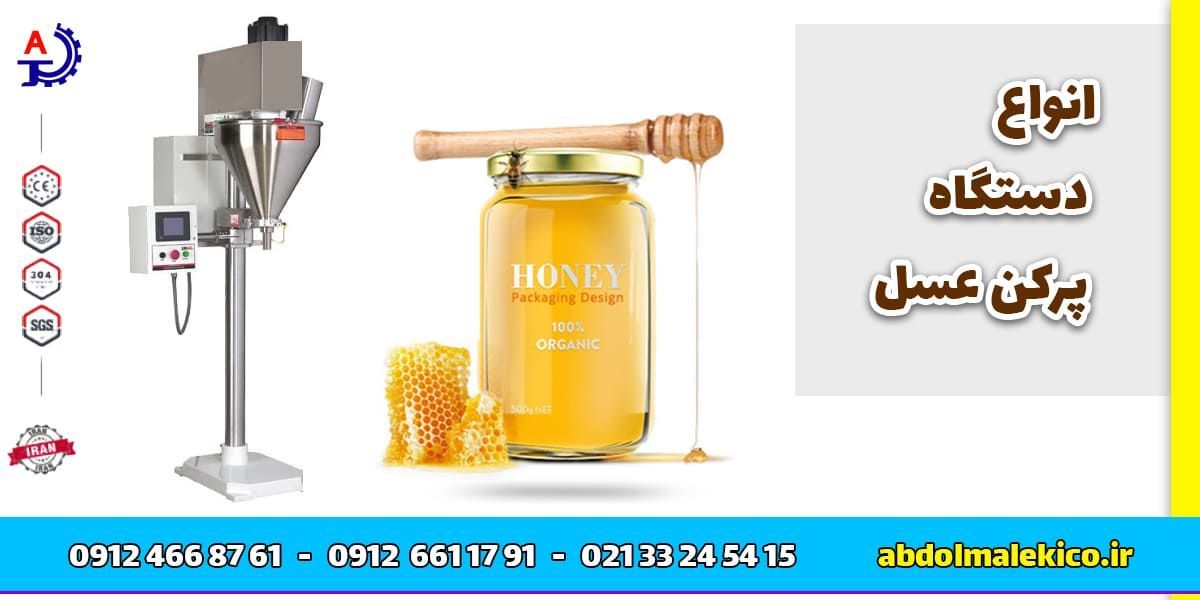 انواع دستگاه پرکن عسل