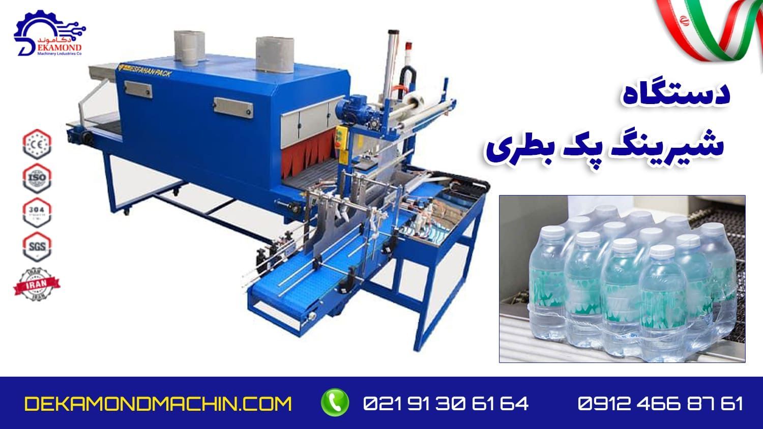دستگاه شیرینگ پک بطری
