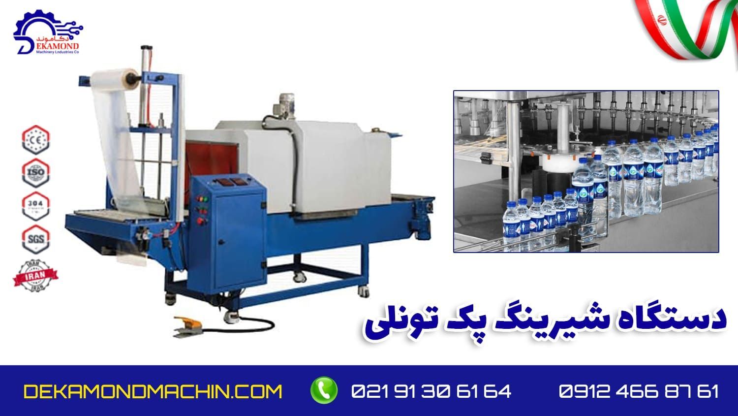 قیمت دستگاه شیرینگ پک تونلی