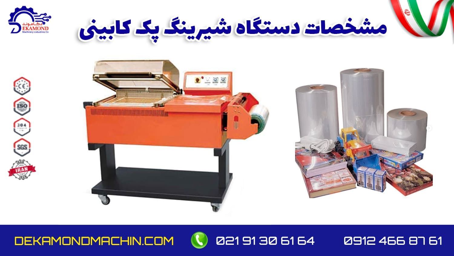 قیمت دستگاه شیرینگ کابینی