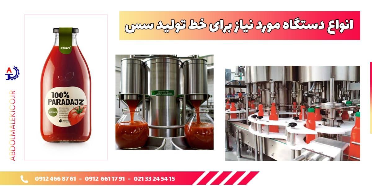 تجهیزات تولید سس