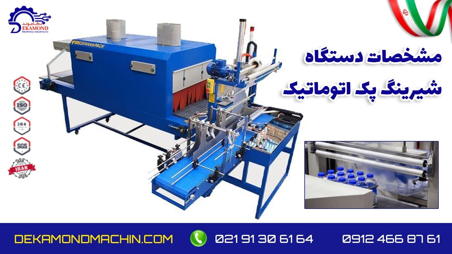 قیمت شیرینگ پک اتوماتیک