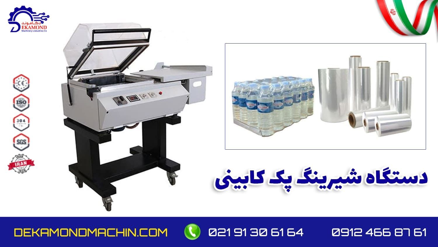 دستگاه شیرینگ کابینی